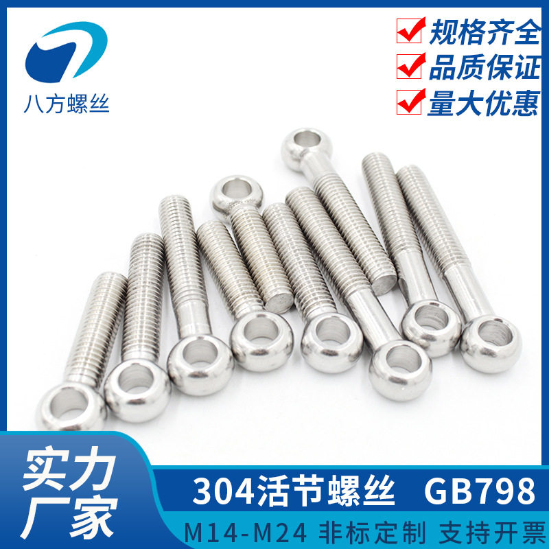 工厂直销304不锈钢活节螺丝gb798鱼眼带孔活节螺栓m14m16m18m20