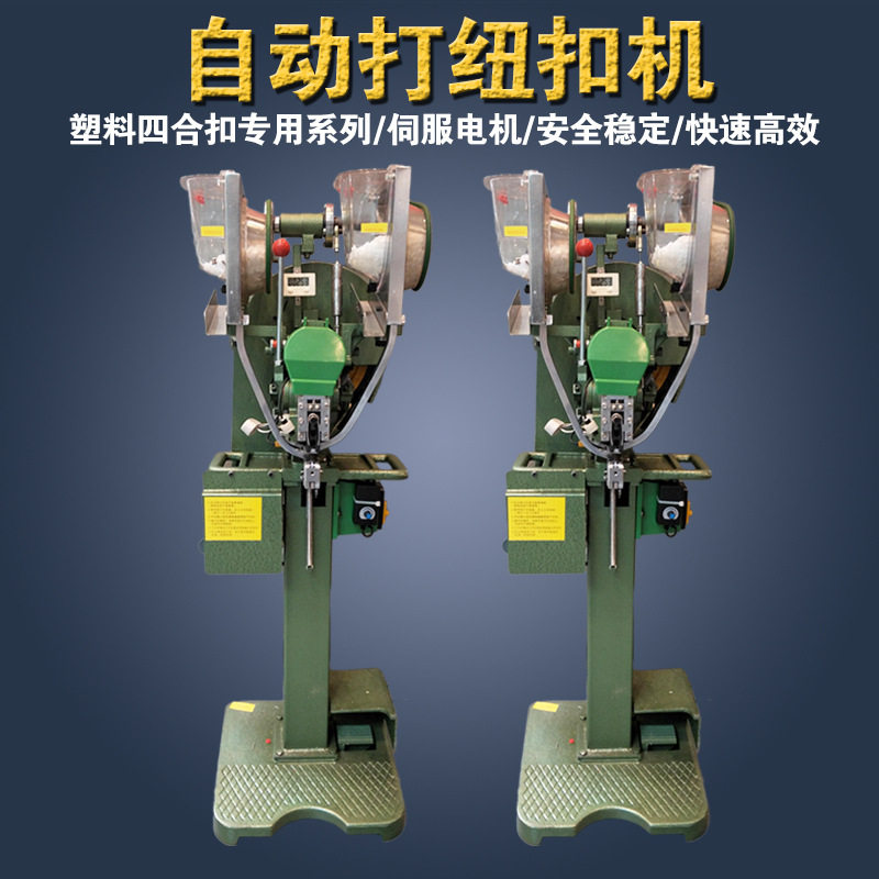 全自动防护面罩打扣机 纽扣机 四合扣机 自动钉扣机五爪扣机