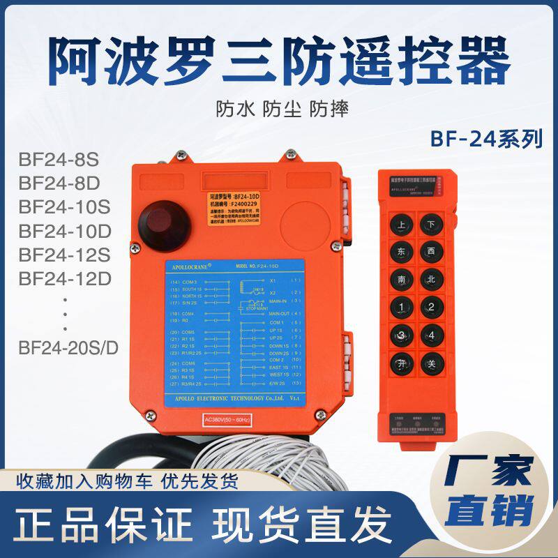 阿波罗工业无线遥控器BF24-10D/12S双梁起重机航吊单双速三防