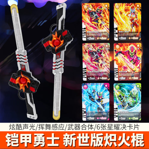 奥迪双钻铠甲勇士炼曜新世版炽火棍武器炼焰棒儿童周边玩具模型