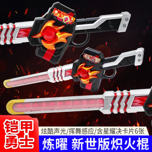 奥迪双钻铠甲勇士炼曜新世版炽火棍声光武器炼焰棒儿童模型玩具
