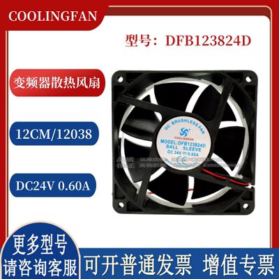 全新 DFB123824D DC24V 0.60A 散热风扇 大风量2线风扇 12CM