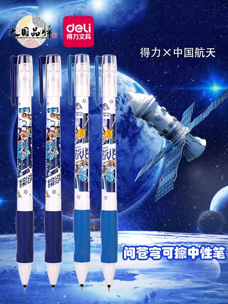 得力可擦中性笔航天航空问苍穹热易敏小学生专用三年级创意卡通可爱刷题笔水性0.5mm全针管魔力摩磨