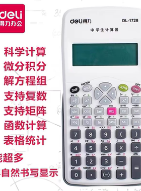得力计算机器电子7号电池多功能智能大屏幕函数科学考试便携复数统计高中学生方程式软胶按键1726分数1728