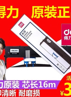 得力DLS-620K原装正品DE-620K针式DL-625K打印机DLS-630K色带条DL-630K色带架DL-635K芯DLX-001碳墨盒适用于