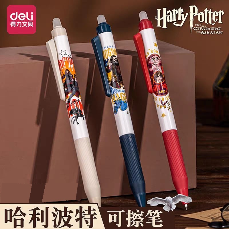 哈利波可擦中性笔得力