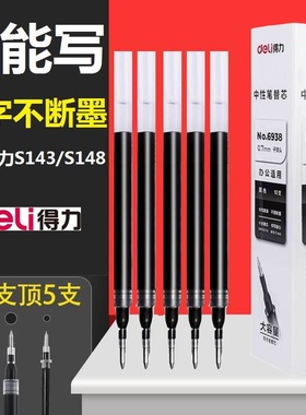 得力超大容量巨能写中性笔芯水性批发子弹头水笔芯黑色签字笔0.7mm替芯1.0mm学生用书写粗管6936练字6938