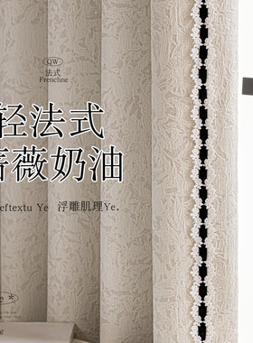 法式蔷薇花窗帘遮光2026新款卧室客厅高级感简约浪漫浮雕轻奢定制
