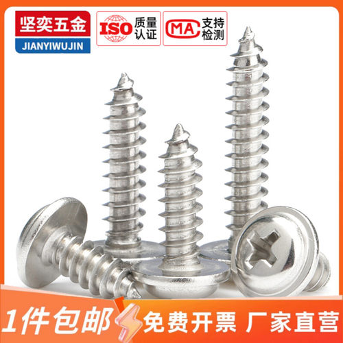 304不锈钢十字圆头自攻螺丝