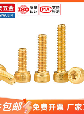 坚奕12.9级镀钛金内六角螺丝金黄色螺钉圆柱头螺栓M2M3M4M5M6M8