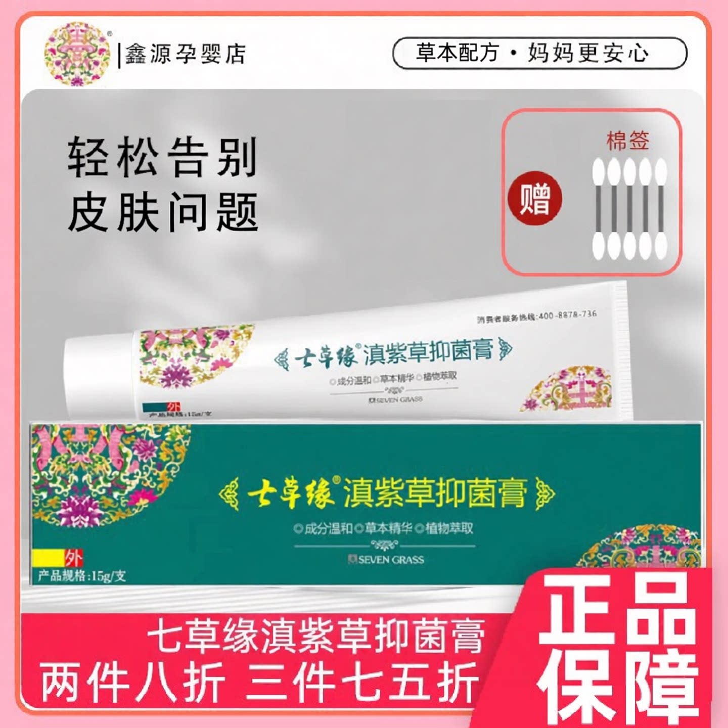 七草缘滇紫草抑菌膏婴幼儿成人用