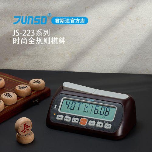 君斯达多功能语音电子棋钟