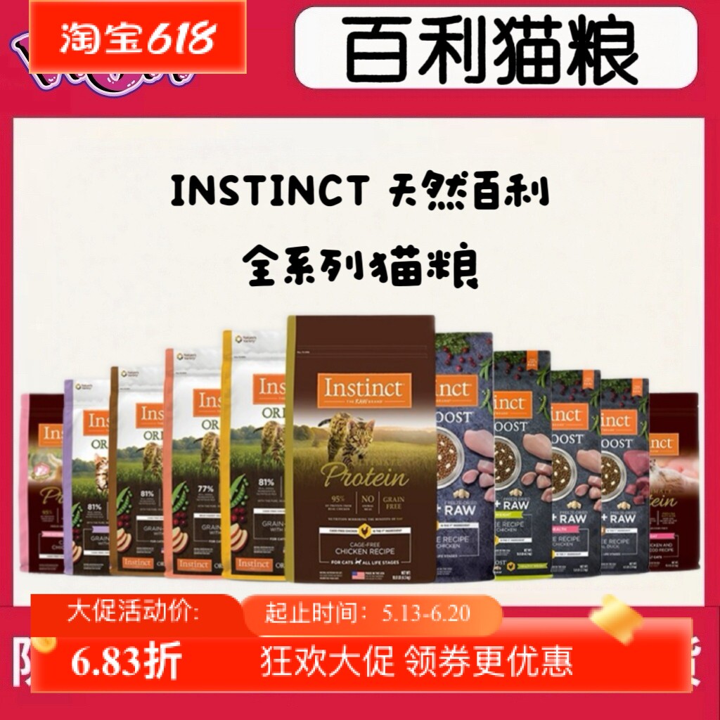 【百配贸易】Instinct天然百利全系猫粮（请关注效期不定时更新)
