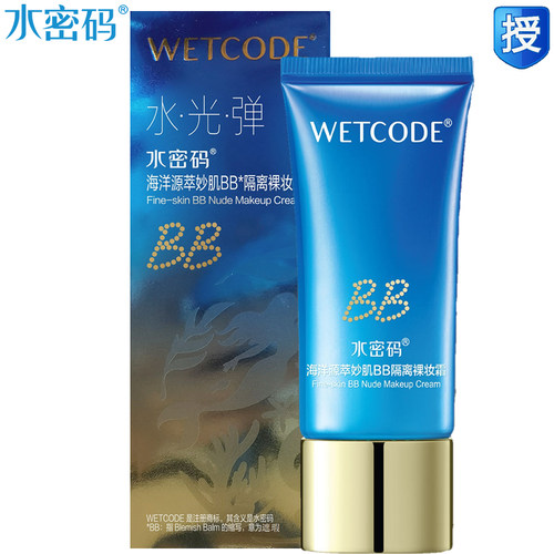 水密码海洋源萃妙肌bb美白裸妆霜