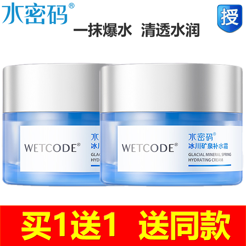 水密码补水霜冰川矿泉4D面霜爆水