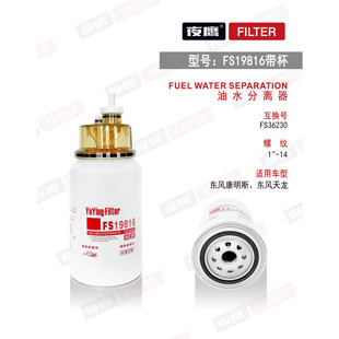 燃油水分离器FS19816适配天龙/锦大力神康明斯FS19922铲车53C0436