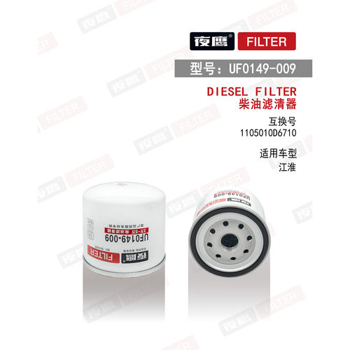 UF0149-009柴滤芯1105012D6710柴油滤清器F1050-000适配潍动力柴