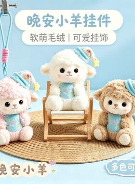 晚安小羊毛绒包挂件钥匙扣