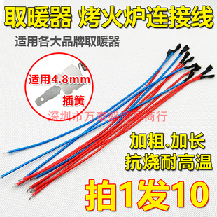 取暖器高温连接线电热扇发热管连接线通用各大品牌取暖器高温插线