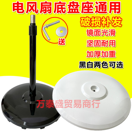 各大品牌电风扇底盘座通用型加重