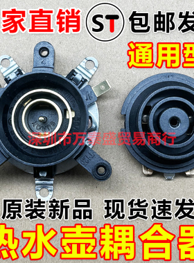 电热水壶底座温控器开关耦合器
