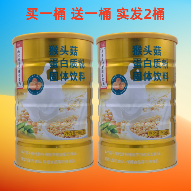 南京同仁堂绿金家园轩品媛猴头菇蛋白质粉固体饮料买1送1发货2桶