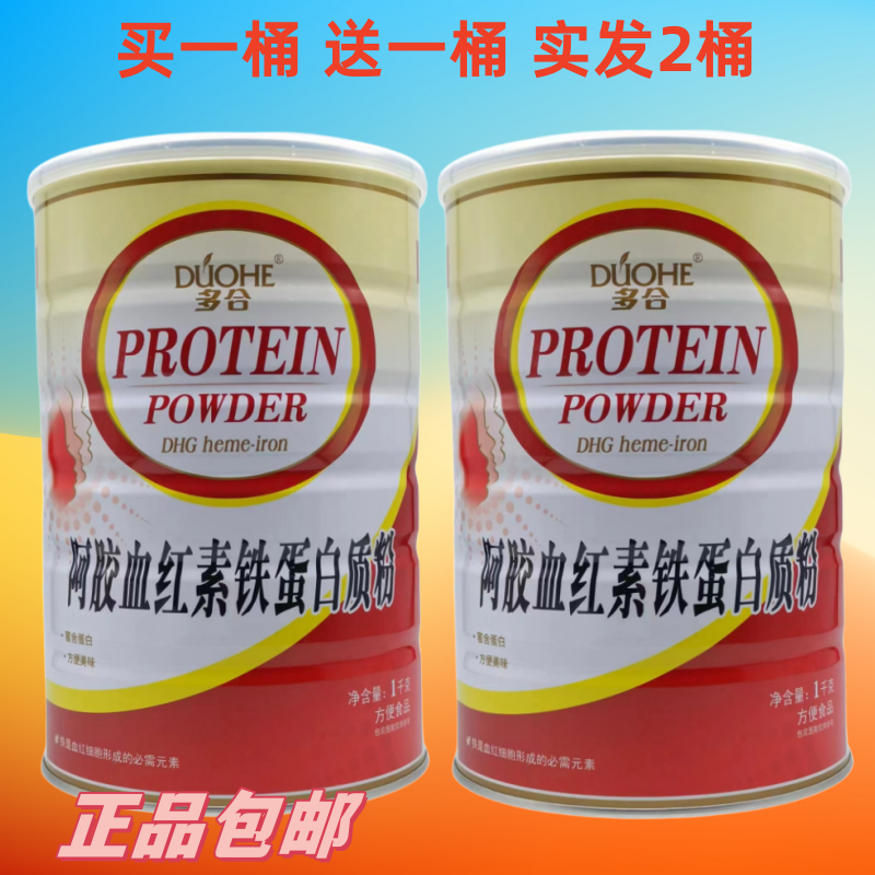 多合阿娇血红素铁蛋白质粉方便食品1000克大桶装买一送一发货2桶
