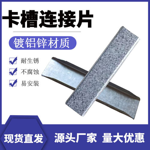 热镀锌卡槽连接片防风防锈