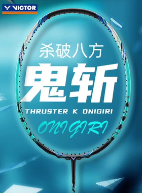 VICTOR胜利TK鬼斩羽毛球拍全碳素纤维TK-Onigiri单拍进攻型