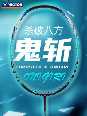 VICTOR胜利TK鬼斩羽毛球拍全碳素纤维TK-Onigiri单拍进攻型