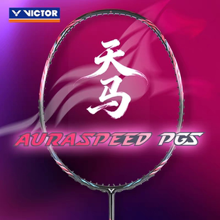 PGS威克多全碳素速度型进攻单拍 VICTOR胜利羽毛球拍神速天马ARS