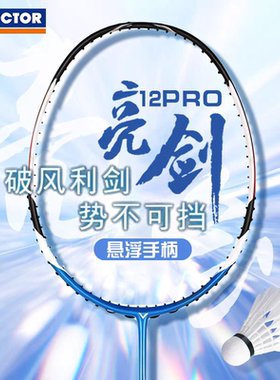 VICTOR胜利羽毛球拍亮剑BRS12PRO威克多专业速度进攻悬浮柄全碳素