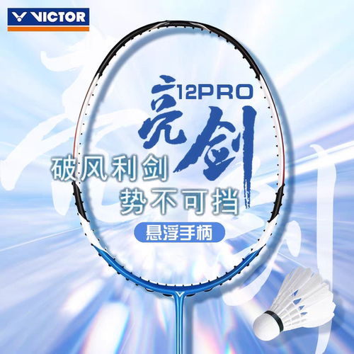 VICTOR胜利羽毛球拍亮剑BRS12PRO威克多专业速度进攻悬浮柄全碳素
