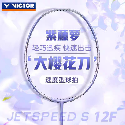 胜利VICTOR威克多极速JS12FT紫藤萝樱花刀吴柳莹签名款羽毛球拍