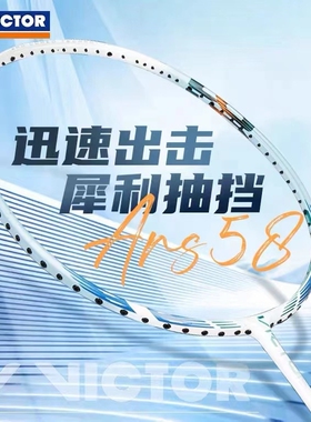 正品威克多VICTOR胜利神速ARS58专业羽毛球拍碳素纤维单拍超轻