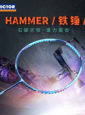 victor胜利羽毛球拍铁锤TK-HMR 威克多新手入门单拍全碳素进攻型