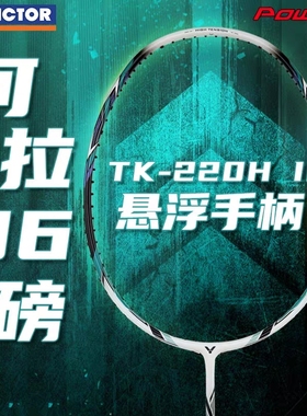 正品威克多VICTOR胜利TK-220H二代羽毛球拍单拍碳素纤维进攻高磅