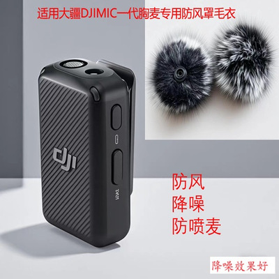 适用大疆DJIMIC一代胸麦专用防风罩毛衣无线领夹麦克风降噪毛毛套