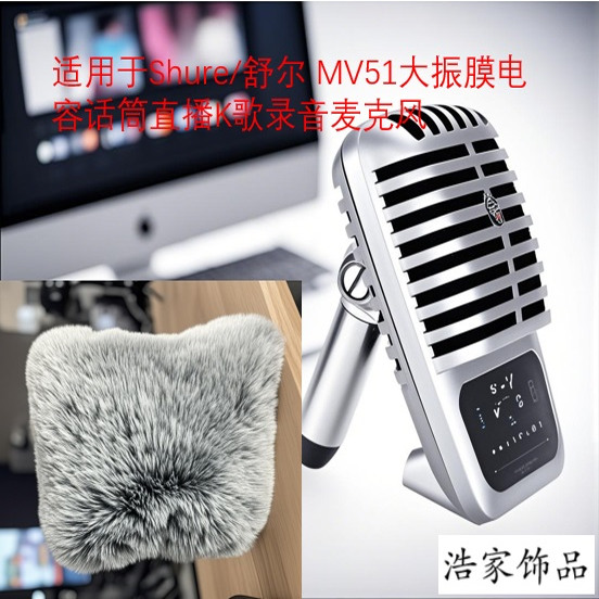 适用于Shure/舒尔 MV51大振膜电容话筒直播防风防噪防喷毛毛套！