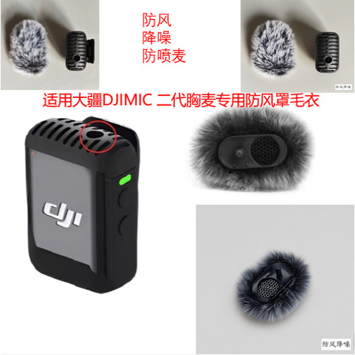 专用大疆DJIMIC二代胸麦防风罩防风降噪毛衣无线领夹麦克风毛毛套