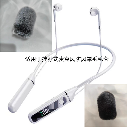专用于挂脖式无线蓝牙耳机防风防喷降噪咪罩保护毛套防风防喷毛罩