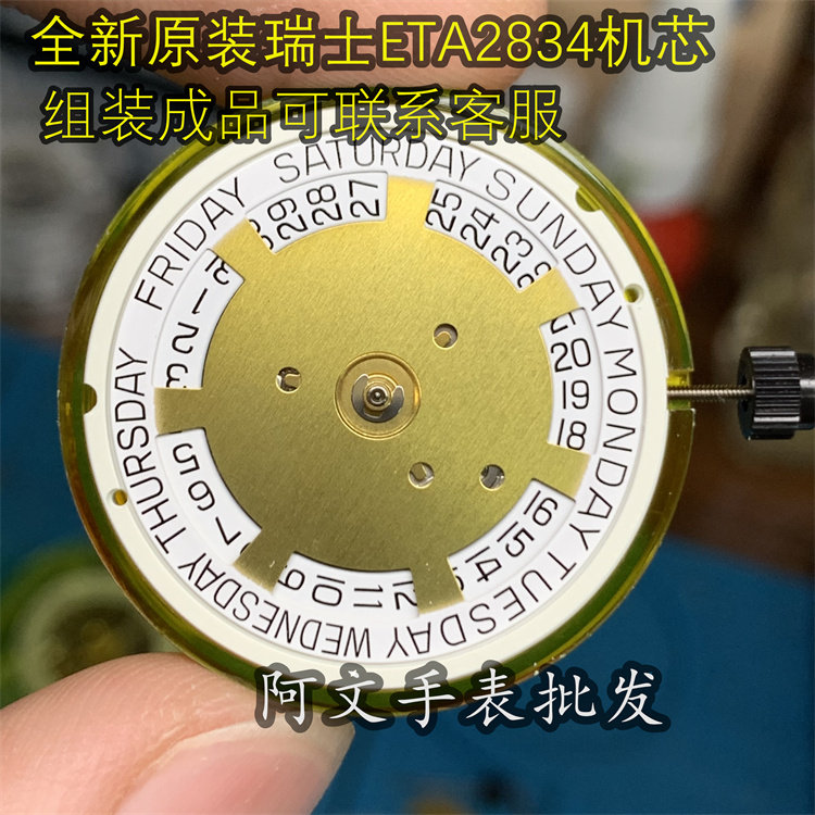 手表配件 原装瑞士ETA2834-2机芯表壳 2836壳套组装手表进口机心