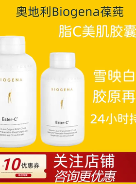 180粒 奥地利进口Biogena葆莼酯C植萃美肌胶囊24h长效VC提升免疫