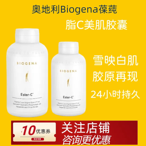 180粒 奥地利进口Biogena葆莼酯C植萃美肌胶囊24h长效VC提升免疫