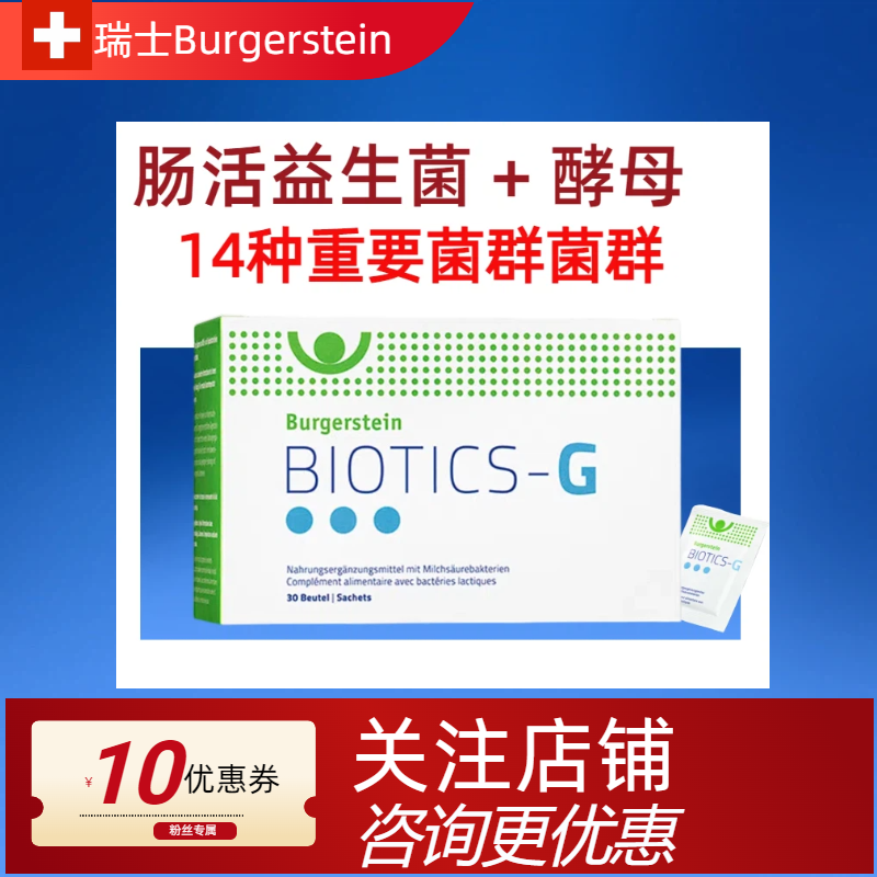 瑞士Burgerstein肠活益生菌肠道调理肠胃改善肠粘膜孕妇幼儿素食
