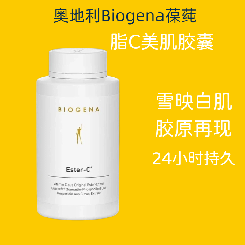 180粒 奥地利进口Biogena葆莼酯C植萃美肌胶囊24h长效VC提升免疫