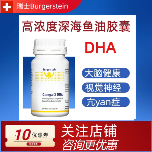 瑞士Burgerstein纯净海鱼油DHA母婴孕哺期Omega-3高纯度黄金眼脑