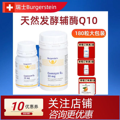 Burgerstein99.9%超高纯度辅酶Q10护心脏备孕心脑血管高含量活性