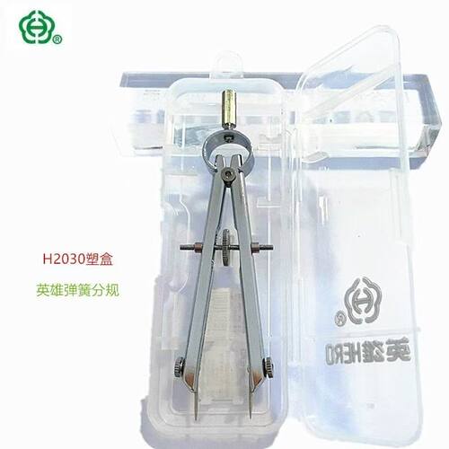 英雄品牌弹簧分规塑盒H2030S皮革鞋材打版分规绘图设计师用厂
