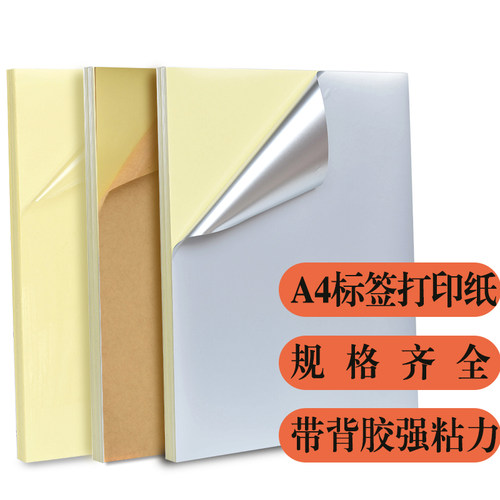 A4标签打印纸透明涂层哑银PET